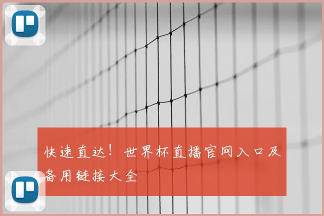 快速直达！世界杯直播官网入口及备用链接大全