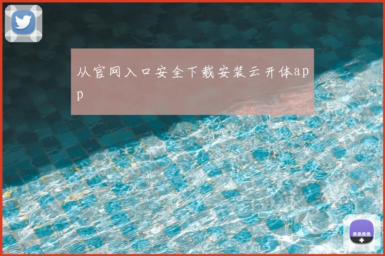 从官网入口安全下载安装云开体app