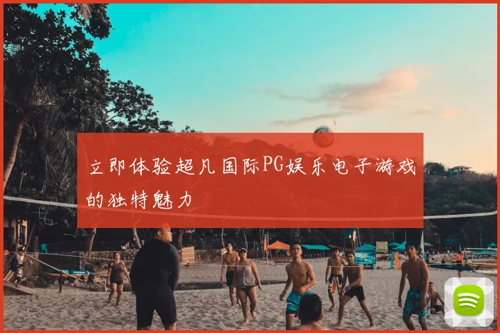 立即体验超凡国际PG娱乐电子游戏的独特魅力
