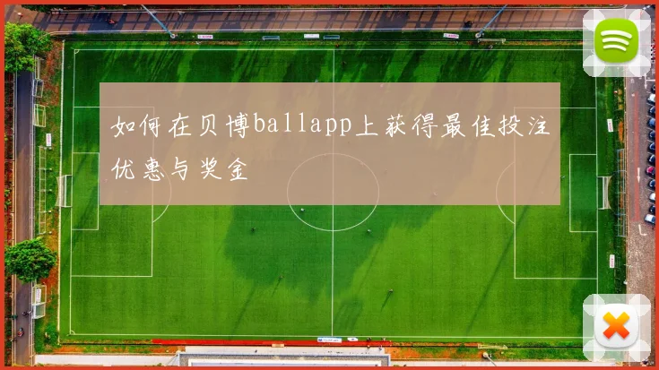 如何在贝博ballapp上获得最佳投注优惠与奖金