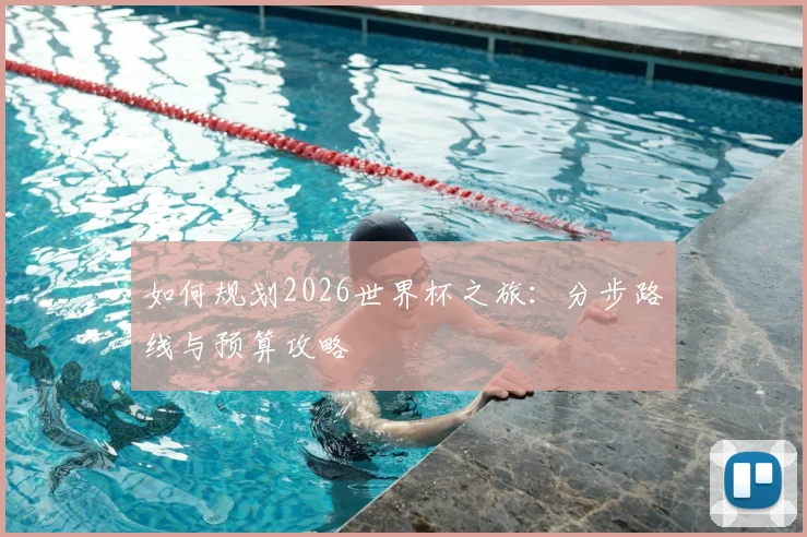 如何规划2026世界杯之旅:分步路线与预算攻略