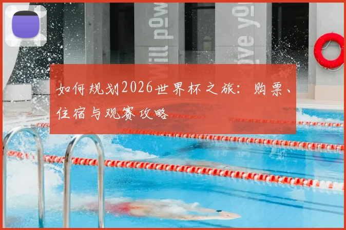 如何规划2026世界杯之旅：购票、住宿与观赛攻略