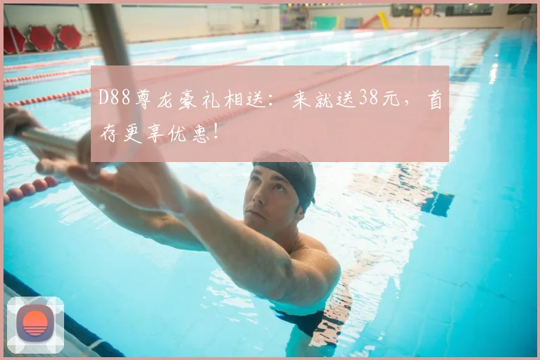 D88尊龙豪礼相送：来就送38元，首存更享优惠！