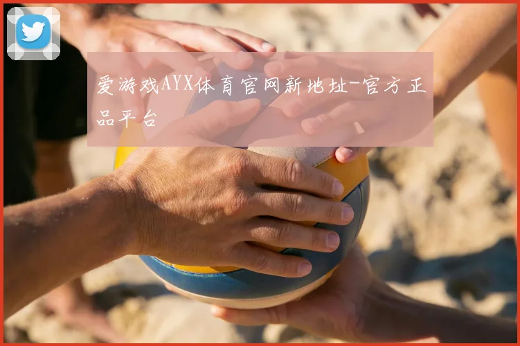 爱游戏AYX体育官网新地址-官方正品平台