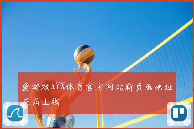 爱游戏AYX体育官方网站新页面地址正式上线