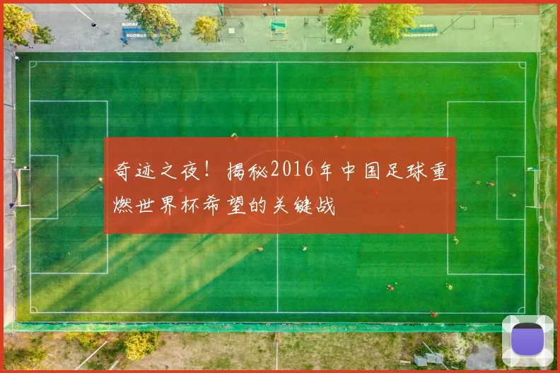 奇迹之夜!揭秘2016年中国足球重燃世界杯希望的关键战