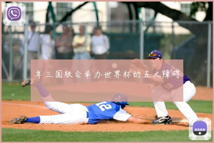 年三国联合举办世界杯的五大障碍