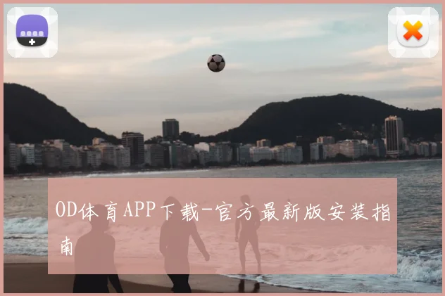 OD体育APP下载-官方最新版安装指南