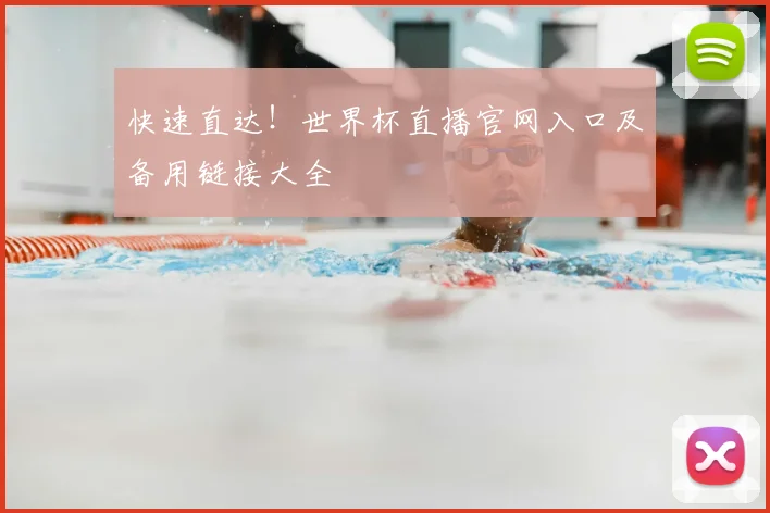 快速直达！世界杯直播官网入口及备用链接大全