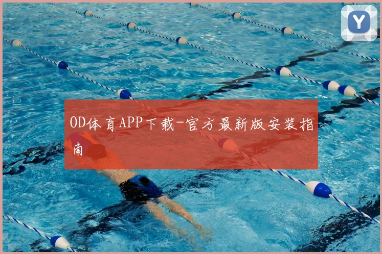 OD体育APP下载-官方最新版安装指南