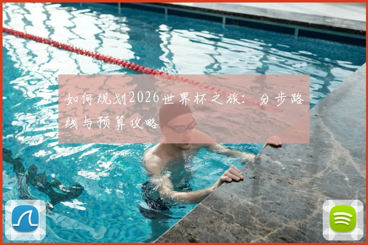 如何规划2026世界杯之旅：分步路线与预算攻略